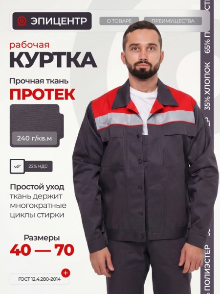Куртка рабочая мужская №112 тёмно-серая с красным СОП